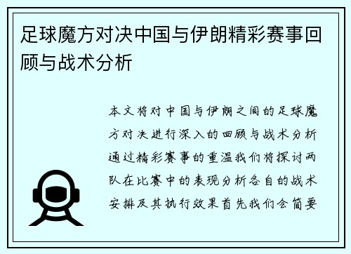 足球魔方对决中国与伊朗精彩赛事回顾与战术分析
