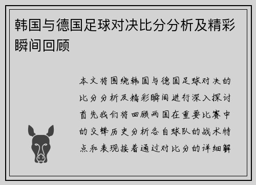 韩国与德国足球对决比分分析及精彩瞬间回顾