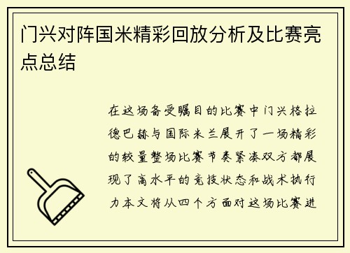 门兴对阵国米精彩回放分析及比赛亮点总结