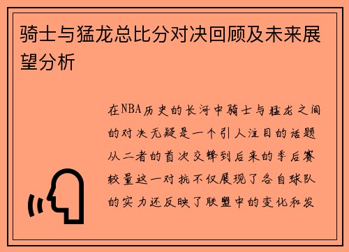 骑士与猛龙总比分对决回顾及未来展望分析