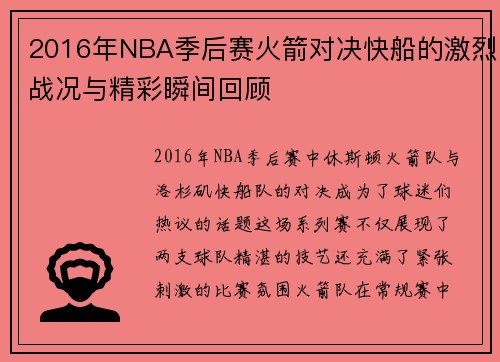 2016年NBA季后赛火箭对决快船的激烈战况与精彩瞬间回顾