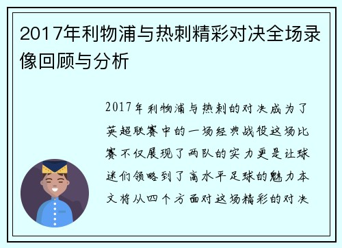 2017年利物浦与热刺精彩对决全场录像回顾与分析