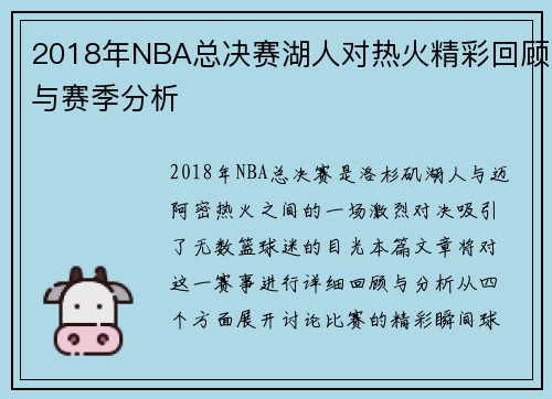 2018年NBA总决赛湖人对热火精彩回顾与赛季分析