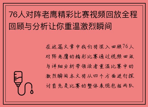76人对阵老鹰精彩比赛视频回放全程回顾与分析让你重温激烈瞬间