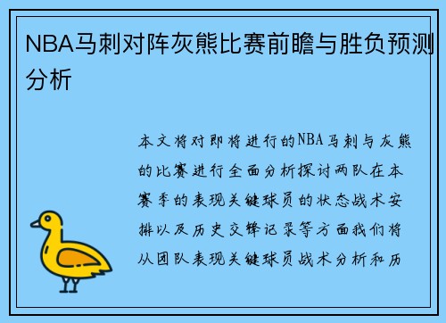 NBA马刺对阵灰熊比赛前瞻与胜负预测分析