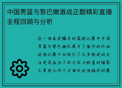 中国男篮与黎巴嫩激战正酣精彩直播全程回顾与分析