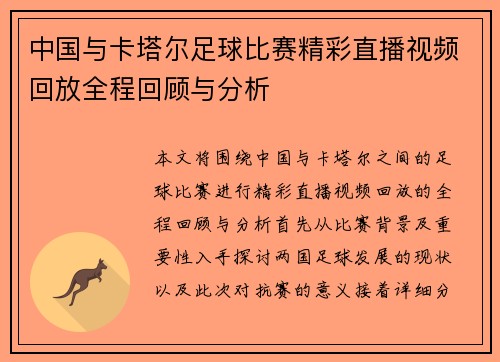 中国与卡塔尔足球比赛精彩直播视频回放全程回顾与分析