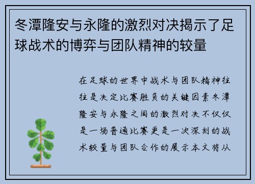 冬潭隆安与永隆的激烈对决揭示了足球战术的博弈与团队精神的较量