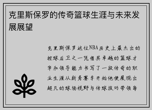 克里斯保罗的传奇篮球生涯与未来发展展望