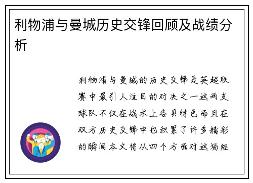 利物浦与曼城历史交锋回顾及战绩分析