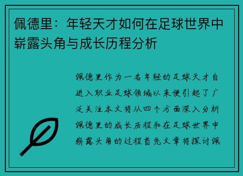 佩德里：年轻天才如何在足球世界中崭露头角与成长历程分析