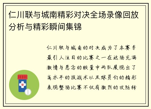 仁川联与城南精彩对决全场录像回放分析与精彩瞬间集锦