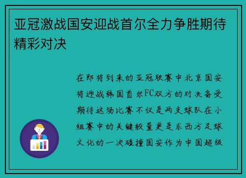 亚冠激战国安迎战首尔全力争胜期待精彩对决
