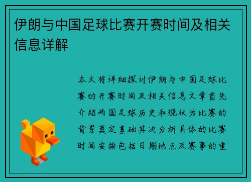 伊朗与中国足球比赛开赛时间及相关信息详解