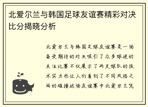 北爱尔兰与韩国足球友谊赛精彩对决比分揭晓分析