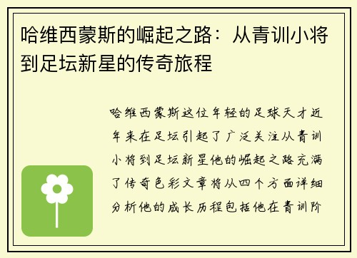哈维西蒙斯的崛起之路：从青训小将到足坛新星的传奇旅程