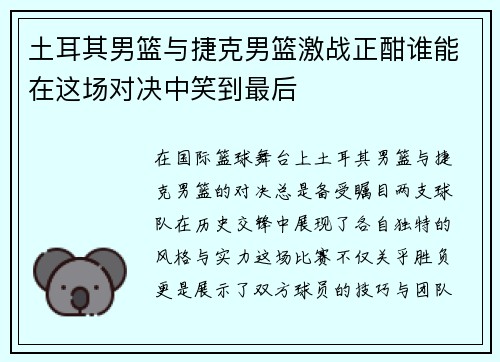 土耳其男篮与捷克男篮激战正酣谁能在这场对决中笑到最后