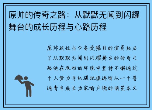 原帅的传奇之路：从默默无闻到闪耀舞台的成长历程与心路历程