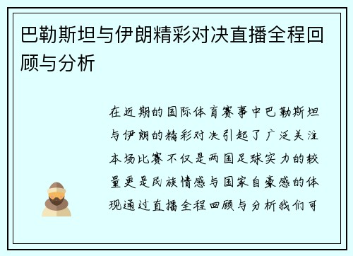 巴勒斯坦与伊朗精彩对决直播全程回顾与分析