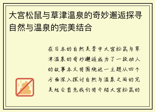 大宫松鼠与草津温泉的奇妙邂逅探寻自然与温泉的完美结合