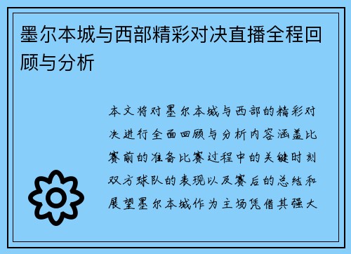 墨尔本城与西部精彩对决直播全程回顾与分析