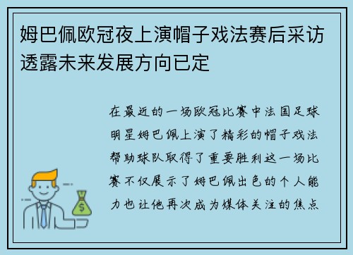 姆巴佩欧冠夜上演帽子戏法赛后采访透露未来发展方向已定