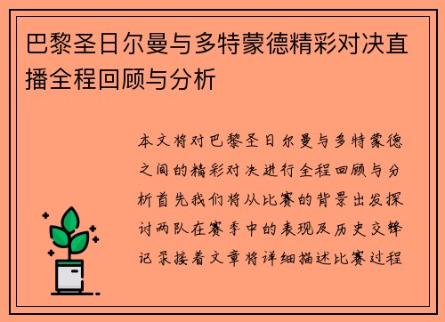 巴黎圣日尔曼与多特蒙德精彩对决直播全程回顾与分析