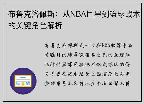 布鲁克洛佩斯：从NBA巨星到篮球战术的关键角色解析