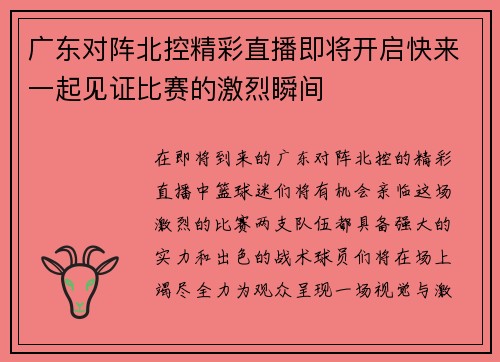 广东对阵北控精彩直播即将开启快来一起见证比赛的激烈瞬间