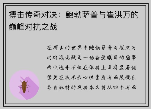 搏击传奇对决：鲍勃萨普与崔洪万的巅峰对抗之战