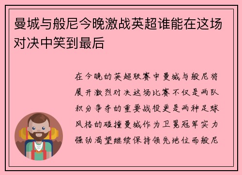 曼城与般尼今晚激战英超谁能在这场对决中笑到最后