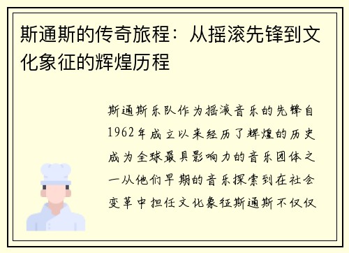 斯通斯的传奇旅程：从摇滚先锋到文化象征的辉煌历程