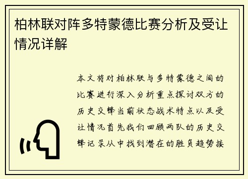 柏林联对阵多特蒙德比赛分析及受让情况详解