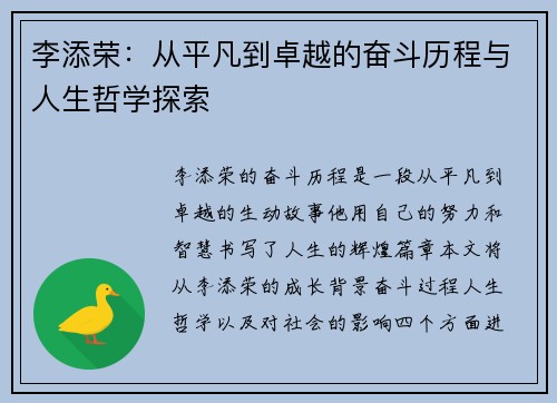 李添荣：从平凡到卓越的奋斗历程与人生哲学探索