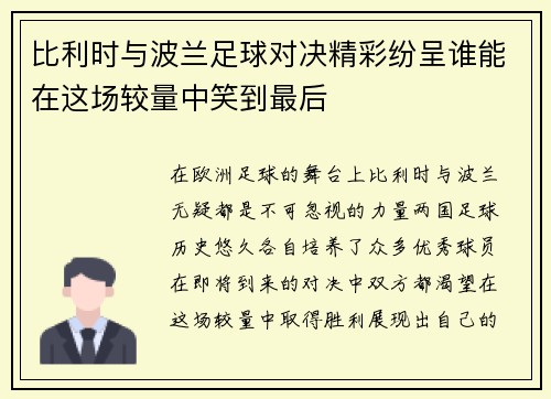 比利时与波兰足球对决精彩纷呈谁能在这场较量中笑到最后