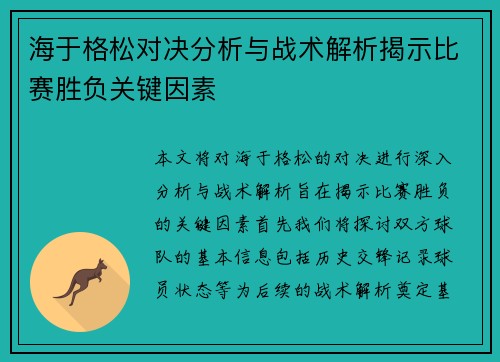 海于格松对决分析与战术解析揭示比赛胜负关键因素