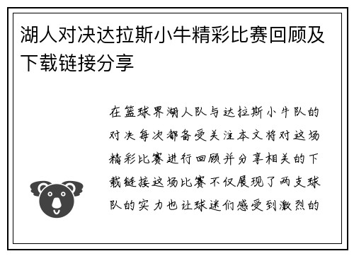 湖人对决达拉斯小牛精彩比赛回顾及下载链接分享