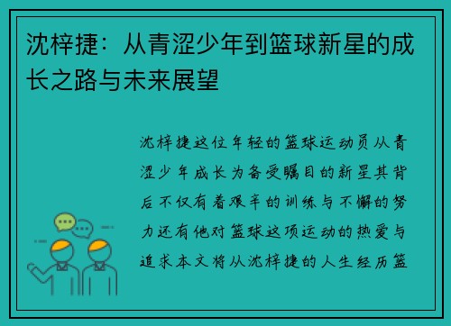 沈梓捷：从青涩少年到篮球新星的成长之路与未来展望
