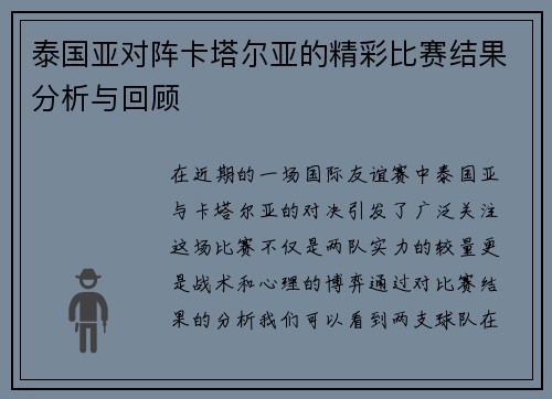 泰国亚对阵卡塔尔亚的精彩比赛结果分析与回顾