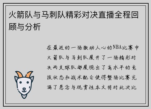 火箭队与马刺队精彩对决直播全程回顾与分析