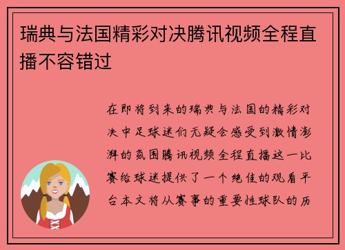 瑞典与法国精彩对决腾讯视频全程直播不容错过