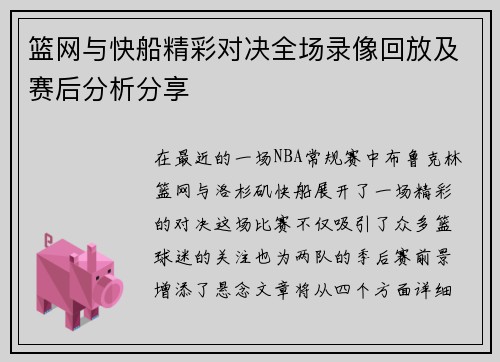 篮网与快船精彩对决全场录像回放及赛后分析分享