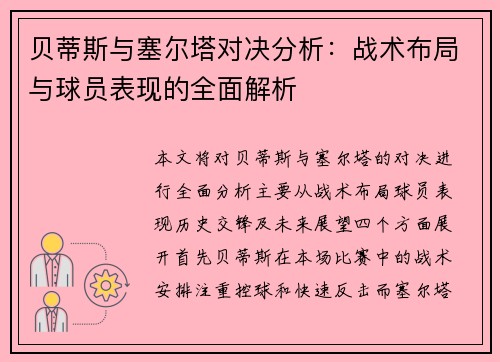 贝蒂斯与塞尔塔对决分析：战术布局与球员表现的全面解析