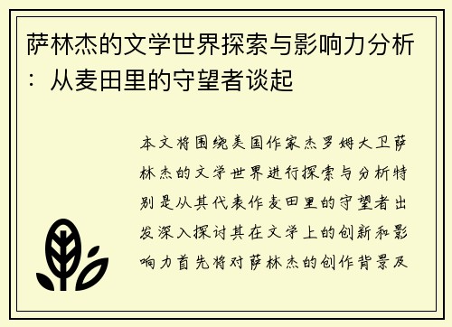 萨林杰的文学世界探索与影响力分析：从麦田里的守望者谈起