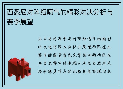 西悉尼对阵纽喷气的精彩对决分析与赛季展望