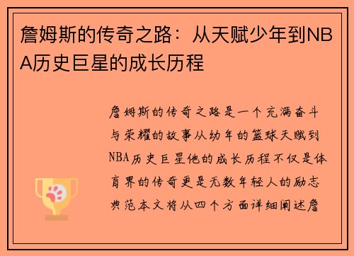 詹姆斯的传奇之路：从天赋少年到NBA历史巨星的成长历程