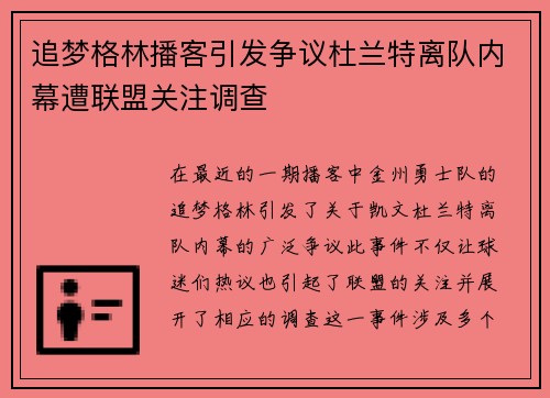 追梦格林播客引发争议杜兰特离队内幕遭联盟关注调查