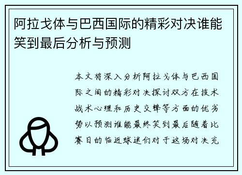阿拉戈体与巴西国际的精彩对决谁能笑到最后分析与预测