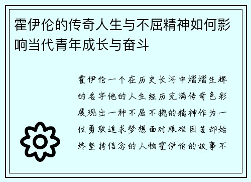 霍伊伦的传奇人生与不屈精神如何影响当代青年成长与奋斗