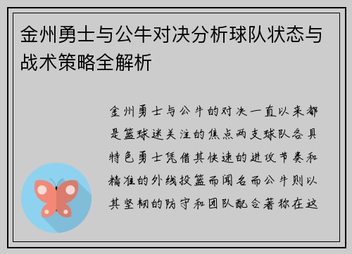 金州勇士与公牛对决分析球队状态与战术策略全解析